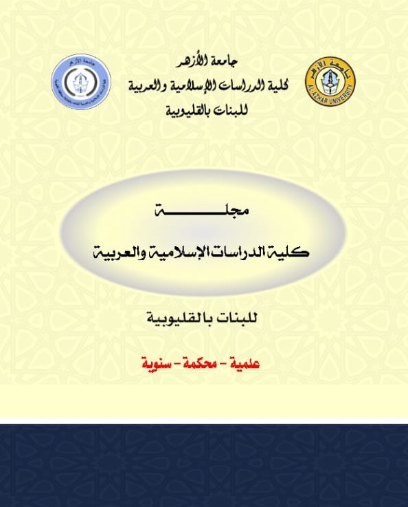 مجلة كلية الدراسات الإسلامية والعربية بنات بالقليوبية